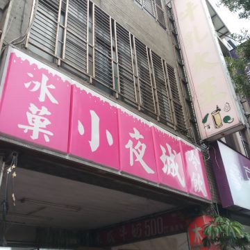 小夜城冰菓