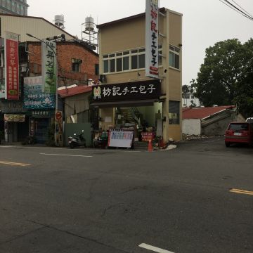 枋記手工包子饅頭專賣店