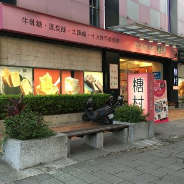 糖村 台北敦南二店 SUGAR&SPICE