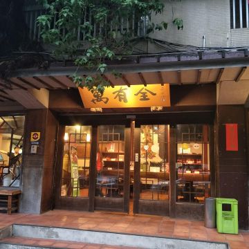 萬有全涮羊肉（台北中正店）