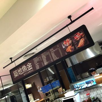 築地魚金（台北中山店）