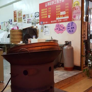 山東孫記手工包子店