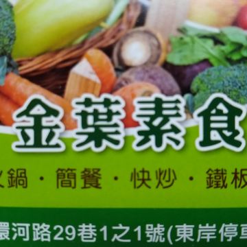 金葉素食