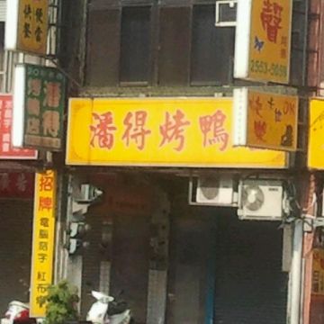 潘得 燒鴨店