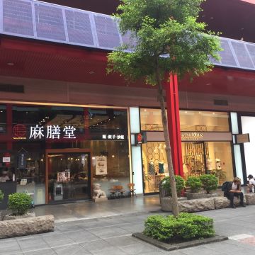 麻膳堂（台北中山店）