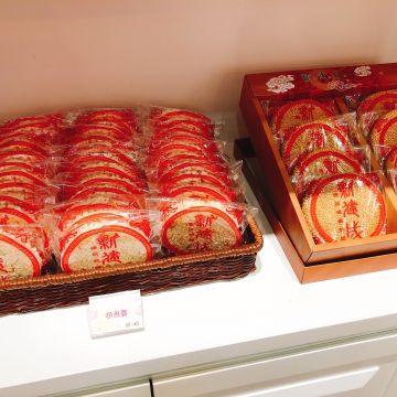 新建成餅店 二店