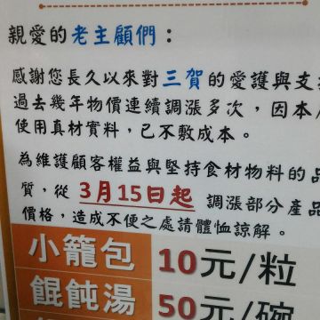 三賀小籠包專賣店