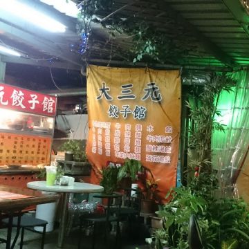 大三元餃子館