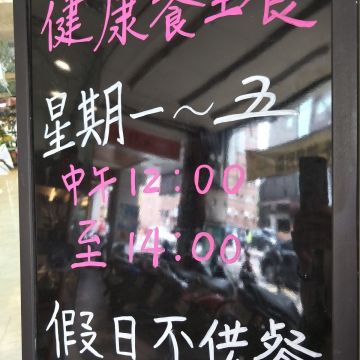 樸園有機疏食（台北中正店）