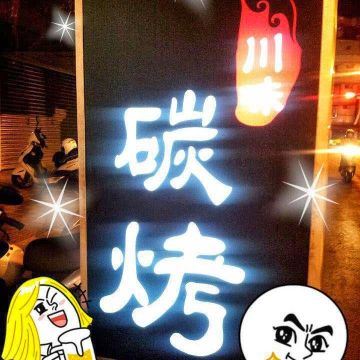 川味碳烤