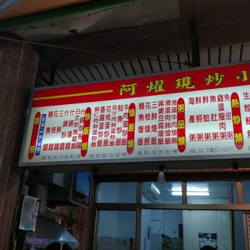 阿燿現炒店