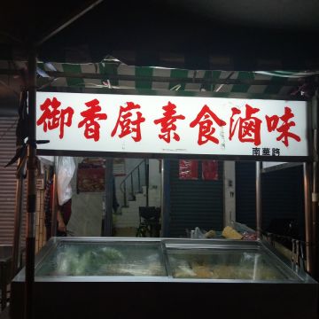 御香廚 香椿素食滷味