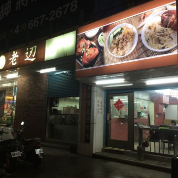 老邊滷肉飯