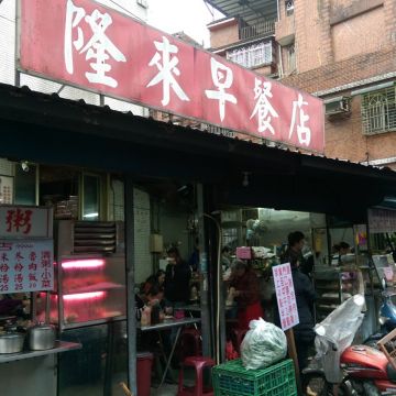 隆來早餐店