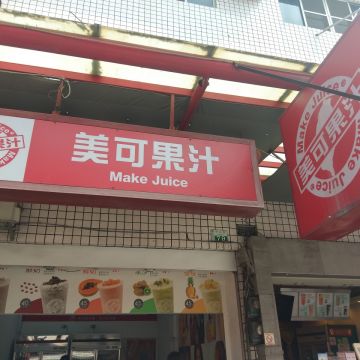 美可果汁（嘉義西區店）