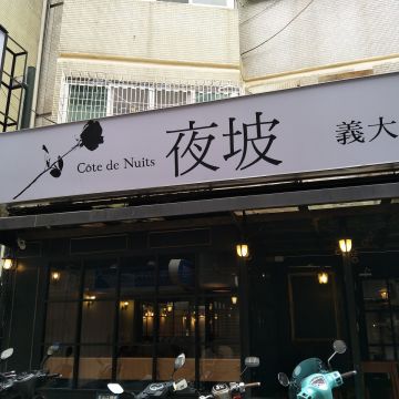 夜坡義大利餐廳（前鎮店）