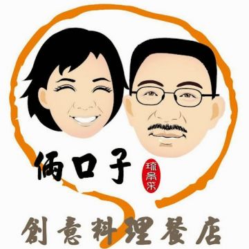 倆口子創意料理餐店