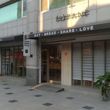 麥 Pane Bakery
