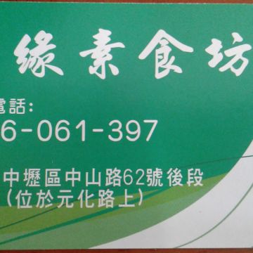 結緣素食坊