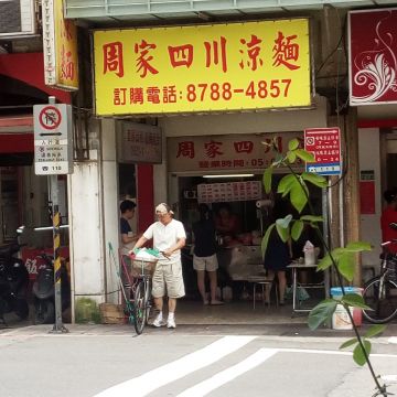 周家四川涼麵