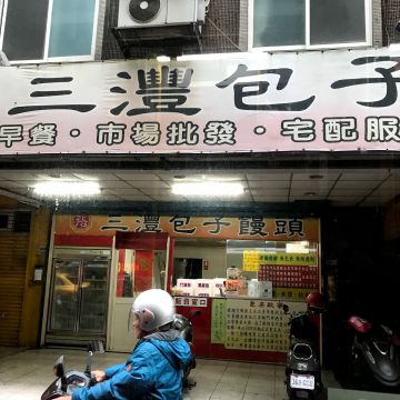 三灃包子