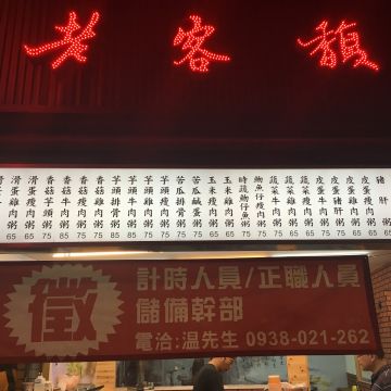 老客馥粥品專賣連鎖（鶯歌店）