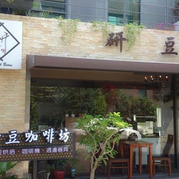 研豆咖啡