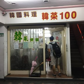 韓菜100