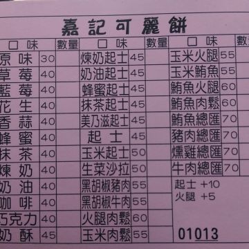 嘉記法式可麗餅