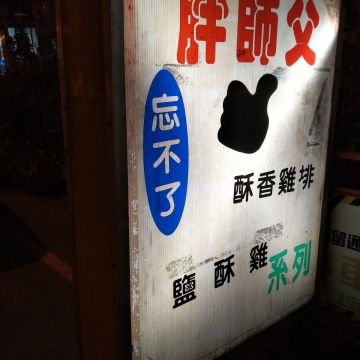胖師傅鹽酥雞