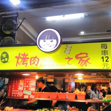 烤肉之家（台中北區店）
