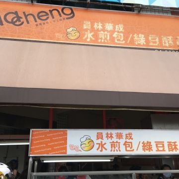 華成水煎包