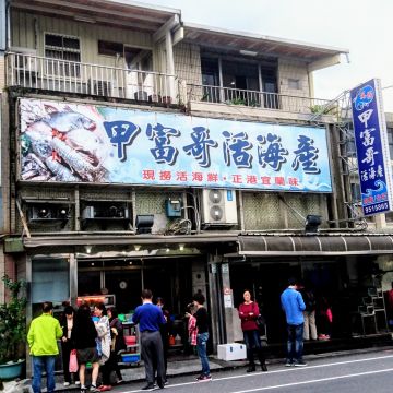 甲富哥活海鮮
