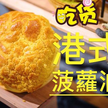 港心 冰火菠蘿油專賣店