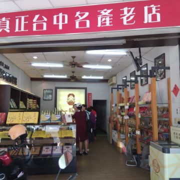 一福堂（西屯店）