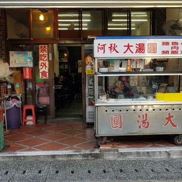 阿秋大湯圓