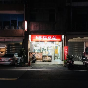 幸福豆花（板橋店）