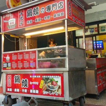 千代子鍋燒意麵