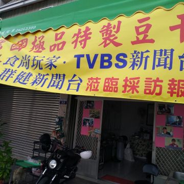 宏國‧極品特製豆干