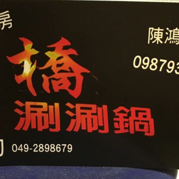 橋涮涮鍋