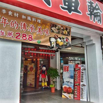 大車輪日本料理