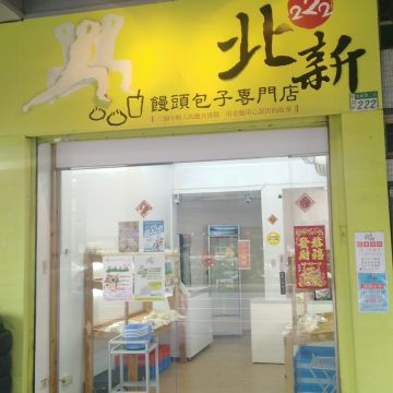 北新饅頭包子