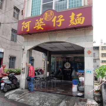 阿婆麵（台北大安店）
