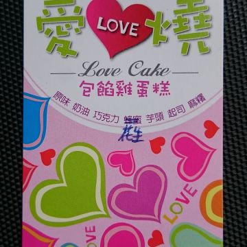 沈姐雞蛋糕