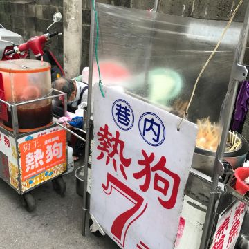 巷內7元熱狗
