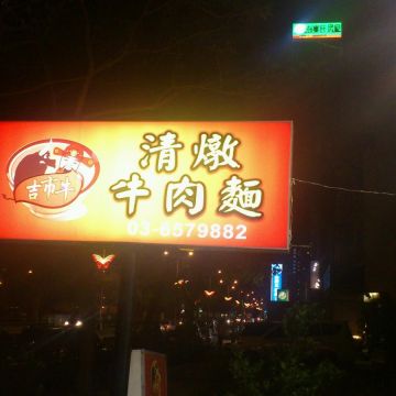吉市牛清燉牛肉麵