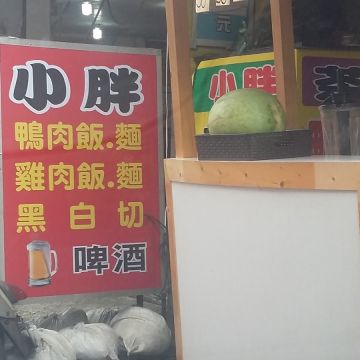 小胖羊肉爐薑母鴨