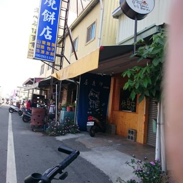 張家燒餅店