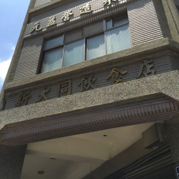 新大同飲食店