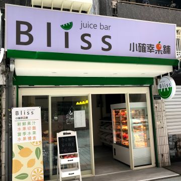 小確幸果舖 Bliss juice bar